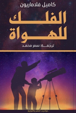 الفلك للهواه