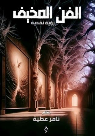 الفن المخيف - رؤية نقدية