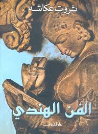 الفن الهندى