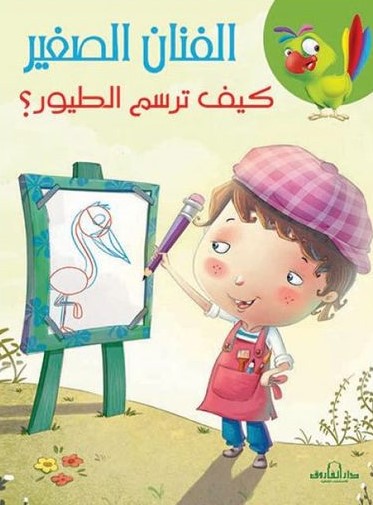 الفنان الصغير ط الفاروق - كيف ترسم الطيور