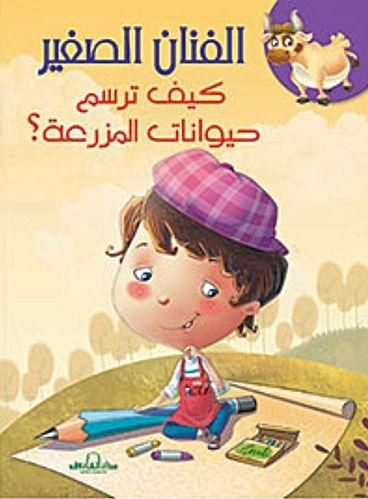 الفنان الصغير ط الفاروق - كيف ترسم حيوانات المزرعة