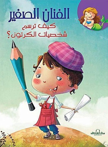 الفنان الصغير ط الفاروق - كيف ترسم شخصيات الكارتون