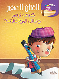 الفنان الصغير ط الفاروق - كيف ترسم وسائل المواصلات