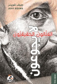 الفنانون الحقيقيون لا يجوعون