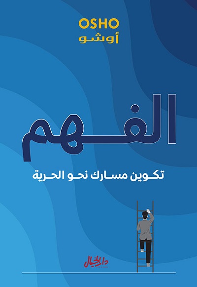 الفهم تكوين مسارك نحو الحرية