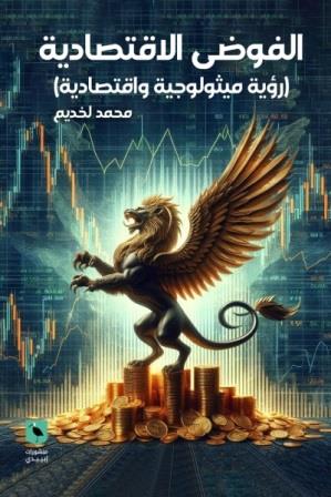 الفوضى الاقتصادية
