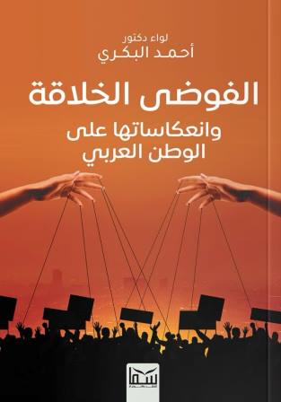 الفوضى الخلاقة وانعكاسها على الوطن العربي