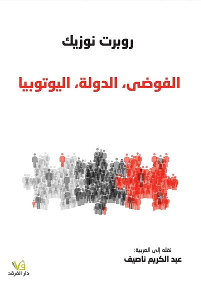 الفوضي - الدولة - اليوتوبيا