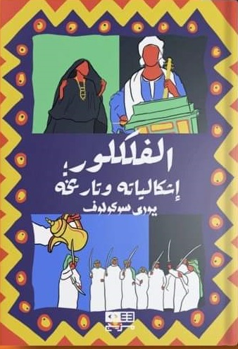 الفولكلور : إشكالياته و تاريخه