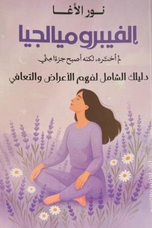 الفيبروميالجيا: دليلك الشامل لفهم الاعراض والتعافي