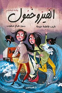 الفيرو خمول