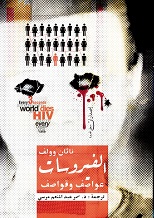الفيروسات