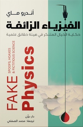 الفيزياء الزائفة