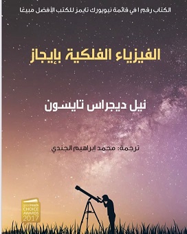 الفيزياء الفلكية بايجاز