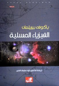 الفيزياء المسلية