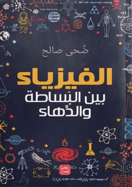 الفيزياء بين البساطة والدهاء