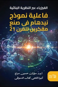 الفيزياء عبر النظرية البنائية : فاعلية نموذج نيدهام في صنع مفكرين للقرن 21