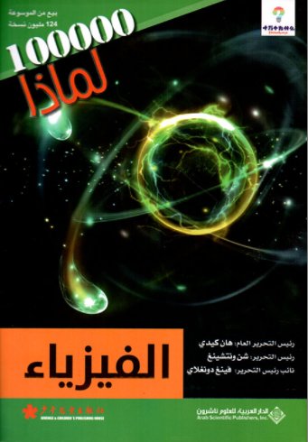 الفيزياء - موسوعة 100000 لماذا