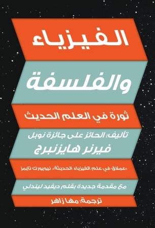 الفيزياء والفلسفة