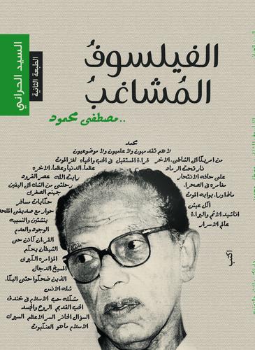 الفيلسوف المشاغب ... مصطفى محمود
