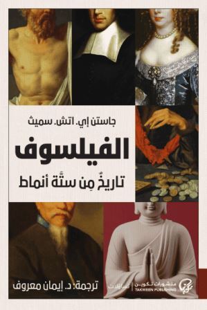 الفيلسوف: تاريخ من ستة أنماط