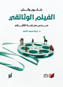 الفيلم الوثائقي