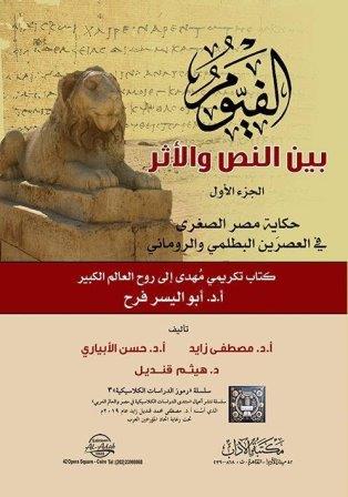 الفيوم بين النص والاثر