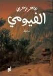 الفيومي