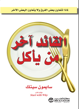 القائد اخر من ياكل