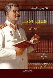 القائد الاعلى - الجزء الاول