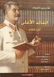 القائد الاعلى - الجزء الثالث