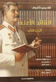 القائد الاعلى - الجزء الثانى