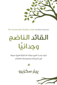 القائد الناضج وجدانيا