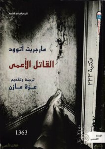 القاتل الاعمي