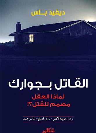 القاتل بجوارك