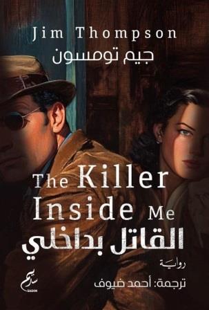 القاتل بداخلي