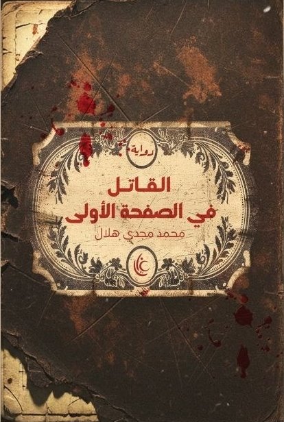 القاتل في الصفحة الأولي