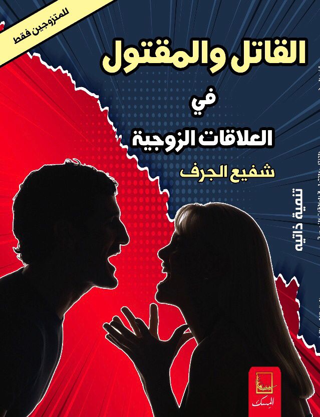 القاتل والمقتول