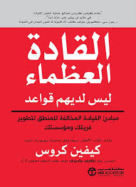 القادة العظماء ليس لديهم قواعد