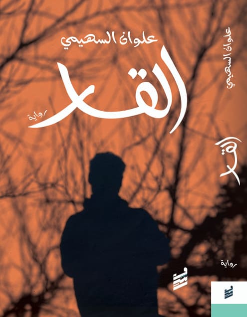 القار