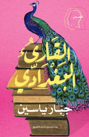 القارئ البغدادى