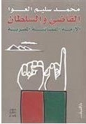 القاضى والسلطان