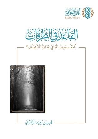 القاعد في الطرقات : كيف يصف الوحي عداوة الشيطان؟