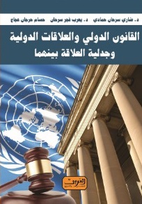 القانون الدولي والعلاقات الدولية وجدلية العلاقات بينهما