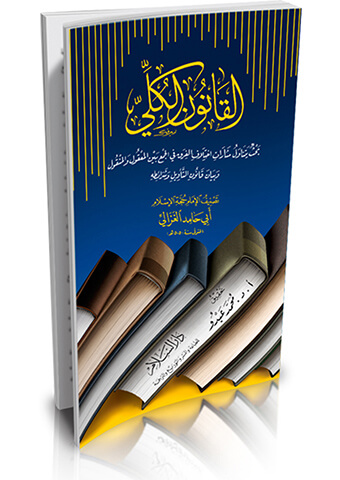 القانون الكلي: بحث يتناول مثارات اختلاف الفرق في الجمع بين المعقول والمنقول وبيان قانون التأويل وشرائطه