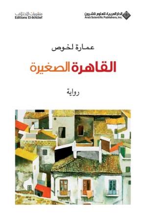 القاهرة الصغيرة