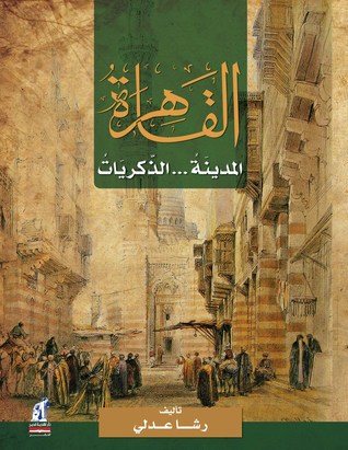 القاهرة المدينة الذكريات