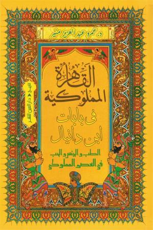 القاهرة المملوكية في بابات ابن دانيال