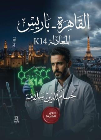 القاهرة - باريس: المعادلة k14