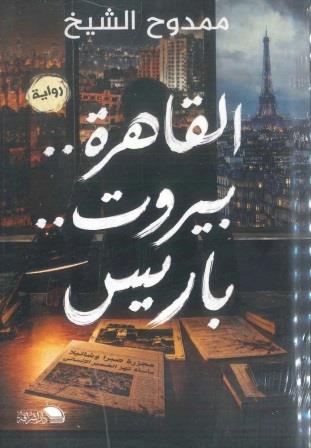 القاهرة .. بيروت .. باريس
